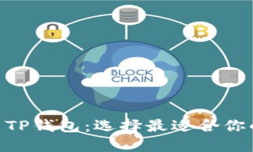 深入探讨BSC钱包与TP钱包：选择最适合你的数字资产管理工具