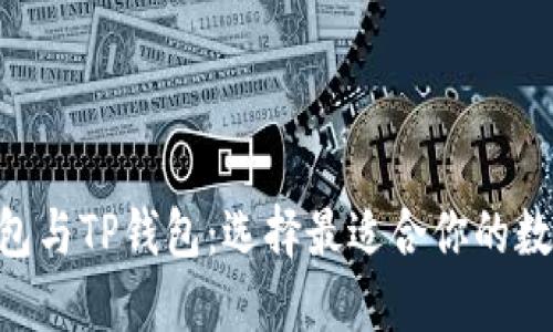 深入探讨BSC钱包与TP钱包：选择最适合你的数字资产管理工具