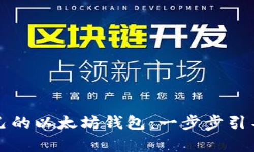 如何搭建自己的以太坊钱包：一步步引导与最佳实践