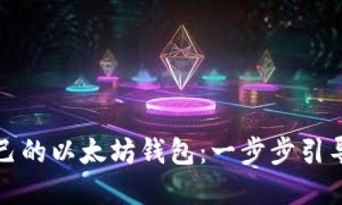 如何搭建自己的以太坊钱包：一步步引导与最佳实践