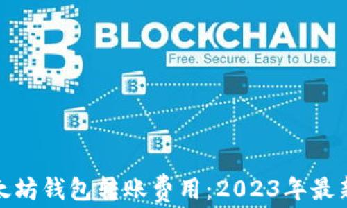 
如何降低以太坊钱包转账费用：2023年最新技巧与建议