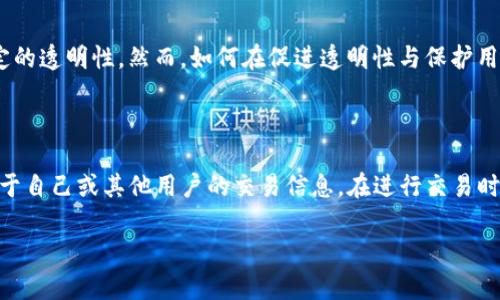 在讨论TP钱包（Token Pocket Wallet）是否能够追踪地址之前，我们需要了解一些基本概念。TP钱包是一款多链数字货币钱包，允许用户管理和交易各种数字资产。它的核心功能包括发送和接收加密货币、参与去中心化金融（DeFi）以及与各种区块链应用程序交互等。那么，TP钱包能否追踪地址呢？以下是关于这一问题的详细探讨。

### TP钱包的地址追踪功能

1. 什么是地址追踪？
在区块链的世界里，每个用户都有一个或多个数字钱包地址，这些地址是用来接收和发送货币的。在区块链上，交易是公开透明的，任何人都可以查看某个地址的余额和历史交易记录。这种透明性使得“地址追踪”成为可能，但需要明确的是，这并不等于能够追踪用户的个人身份信息。

2. TP钱包的操作和功能
TP钱包的设计以用户友好和多链支持为目标。用户可以通过钱包地址进行交易，而TP钱包本身并不直接提供追踪地址的功能。但由于区块链的透明性，用户仍然可以通过其他工具和平台来查看某个地址的交易历史。

3. 如何追踪TP钱包的地址？
虽然TP钱包本身不具备追踪地址的功能，但用户可以借助各种区块链区块浏览器来完成这一操作。例如，用户可以使用Etherscan（用于以太坊地址）、BscScan（用于币安智能链地址）等工具。这些浏览器允许用户输入钱包地址，以查看其历史交易记录、余额等信息。

4. 追踪地址时的隐私考虑
虽然区块链交易是公开的，但这并不代表用户的个人信息也是公开的。使用TP钱包进行交易时，除非用户自愿披露身份，否则很难直接将地址与个人身份关联。因此，尽管可以追踪交易记录，但是在很大程度上仍然保护了用户的隐私。

5. 未来的可能性
随着区块链技术的发展，可能会出现更多专门用于追踪和分析交易的工具。这将有助于用户更好地了解市场动态，同时也为监管当局提供了一定的透明性。然而，如何在促进透明性与保护用户隐私之间取得平衡，将是未来需要努力解决的问题。

### 结论

总之，TP钱包并不直接支持地址追踪，但用户可以利用区块链浏览器等工具进行相关查询。利用这些工具提供的公开数据，用户可以了解更多关于自己或其他用户的交易信息。在进行交易时，用户需要考虑自己的隐私和安全，选择适合自己的钱包使用。

如果你还有其他关于TP钱包或区块链的问题，欢迎随时询问！
