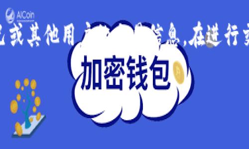 在讨论TP钱包（Token Pocket Wallet）是否能够追踪地址之前，我们需要了解一些基本概念。TP钱包是一款多链数字货币钱包，允许用户管理和交易各种数字资产。它的核心功能包括发送和接收加密货币、参与去中心化金融（DeFi）以及与各种区块链应用程序交互等。那么，TP钱包能否追踪地址呢？以下是关于这一问题的详细探讨。

### TP钱包的地址追踪功能

1. 什么是地址追踪？
在区块链的世界里，每个用户都有一个或多个数字钱包地址，这些地址是用来接收和发送货币的。在区块链上，交易是公开透明的，任何人都可以查看某个地址的余额和历史交易记录。这种透明性使得“地址追踪”成为可能，但需要明确的是，这并不等于能够追踪用户的个人身份信息。

2. TP钱包的操作和功能
TP钱包的设计以用户友好和多链支持为目标。用户可以通过钱包地址进行交易，而TP钱包本身并不直接提供追踪地址的功能。但由于区块链的透明性，用户仍然可以通过其他工具和平台来查看某个地址的交易历史。

3. 如何追踪TP钱包的地址？
虽然TP钱包本身不具备追踪地址的功能，但用户可以借助各种区块链区块浏览器来完成这一操作。例如，用户可以使用Etherscan（用于以太坊地址）、BscScan（用于币安智能链地址）等工具。这些浏览器允许用户输入钱包地址，以查看其历史交易记录、余额等信息。

4. 追踪地址时的隐私考虑
虽然区块链交易是公开的，但这并不代表用户的个人信息也是公开的。使用TP钱包进行交易时，除非用户自愿披露身份，否则很难直接将地址与个人身份关联。因此，尽管可以追踪交易记录，但是在很大程度上仍然保护了用户的隐私。

5. 未来的可能性
随着区块链技术的发展，可能会出现更多专门用于追踪和分析交易的工具。这将有助于用户更好地了解市场动态，同时也为监管当局提供了一定的透明性。然而，如何在促进透明性与保护用户隐私之间取得平衡，将是未来需要努力解决的问题。

### 结论

总之，TP钱包并不直接支持地址追踪，但用户可以利用区块链浏览器等工具进行相关查询。利用这些工具提供的公开数据，用户可以了解更多关于自己或其他用户的交易信息。在进行交易时，用户需要考虑自己的隐私和安全，选择适合自己的钱包使用。

如果你还有其他关于TP钱包或区块链的问题，欢迎随时询问！