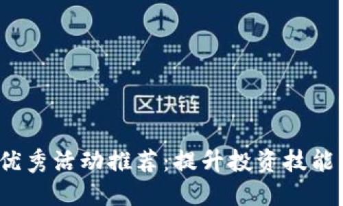 2023年数字货币优秀活动推荐：提升投资技能与收益的必备指南