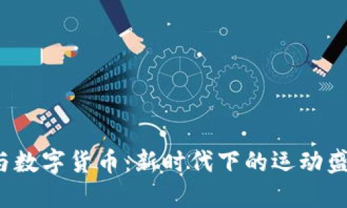 2023大运会与数字货币：新时代下的运动盛宴与金融革新