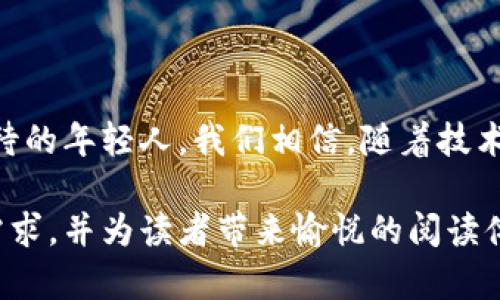jiaotitle探索中国数字货币的未来：框架、挑战与机遇/jiaotitle
数字货币, 中国央行数字货币, 区块链, 金融科技/guanjianci

引言：数字货币的崛起
在阳光透过窗帘的缝隙洒落进办公室的早晨，许多年轻的金融从业者正聚精会神地盯着电脑屏幕，观看一段关于中国数字货币框架的视频。2023年，中国央行数字货币（CBDC）的发展迅速，吸引了国内外金融界的高度关注。到底这是什么样的数字货币？它将如何改变未来的金融生态？

一、中国数字货币的背景
追溯到几年前，数字货币的想法在全球范围内逐渐兴起。那些阳光明媚的日子里，区块链技术仿佛是一朵绚丽的花，让许多年轻人对未来充满了梦想与希望。在中国，这一趋势同样不容忽视。2014年，中国人民银行就开始了对数字货币的相关研究，目标是构建一个安全、稳定、高效的数字货币体系。

二、中国央行数字货币（CBDC）的框架
随着国家对数字货币认识的加深，CBDC的框架逐渐清晰。想象一下，当你置身于一个熙熙攘攘的集市上，手中的手机可以轻松完成支付，所有交易都在瞬间完成。这一切得益于CBDC的框架设计。CBDC主要包括以下几项核心内容：
ul
    li1. 中央发行：由中国人民银行直接监管与发行，确保货币的稳定性和安全性。/li
    li2. 法定货币替代：CBDC将与人民币并行，提供新的支付方式，但不会完全替代现金。/li
    li3. 区块链技术支持：利用区块链技术确保交易的透明性与不可篡改性，为用户提供可追溯的交易记录。/li
    li4. 用户隐私保护：设计中考虑到用户的隐私保护，以避免信息泄露。/li
/ul

三、数字货币的现状与国际比较
在一间宽敞的会议室里，专家们正在讨论全球数字货币的现状。各国政府、央行纷纷对比中国的CBDC与其他国家的数字货币。比如，欧洲央行正在推行数字欧元，巴西也在积极探索数字雷亚尔等。这种国际比较恰如一场金融博弈，既有压力也有机遇。

四、CBDC面临的挑战
在发展CBDC的过程中，中国面临诸多挑战。在一位年轻的程序员夜以继日的编码背后，一道道难关正等待着他去征服：
ul
    li1. 技术问题：如何确保系统的安全性与高效性，是数字货币能否成功的关键。/li
    li2. 公众认知：如何提高公众对CBDC的认知度，以及推动其接受程度。/li
    li3. 国际竞争：与其他国家的数字货币竞争，将是中国必须面对的严峻挑战。/li
/ul

五、CBDC的潜在机遇
尽管挑战重重，CBDC的潜在机遇也是不容小觑的。想象一下，当你在一家咖啡馆中，轻松用手机扫描二维码完成支付，整个过程不仅快捷而且安全。这就是CBDC所带来的用户体验改善。其潜在的机遇主要包括：
ul
    li1. 提升支付效率：CBDC将大幅提高跨境支付及转账的效率，减少手续费。/li
    li2. 促进金融包容性：对无银行账户人群的支持，实现人人都有支付工具的愿景。/li
    li3. 便利货币政策实施：央行能够更加精准地实施货币政策，提高反应速度。/li
/ul

六、结论：未来展望
随着CBDC的逐步推进，中国数字货币的未来充满了希望与不确定性。那位在集市上用手机支付的小姑娘，代表着无数对未来充满期待的年轻人。我们相信，随着技术的发展与政策的逐步完善，中国的数字货币将迎来新一轮的春天。

通过这样的结构和内容，我们可以更深入地探索中国数字货币的发展，增强了文本的真实感和故事性。希望这些段落能够满足您的需求，并为读者带来愉悦的阅读体验。