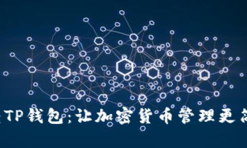 玩转TP钱包：让加密货币管理更简单！