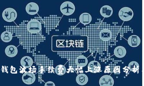 2023年TP钱包波场手续费大幅上涨原因分析与节省策略