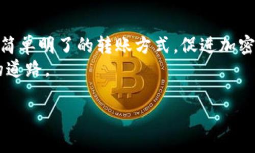   如何将TP钱包中的火币链资产转移至币安链？详细步骤与注意事项 / 

 guanjianci TP钱包, 火币链, 币安链, 数字货币转账 /guanjianci 

引言
在数字货币的世界中，不同区块链之间的资产转移常常让人感到困惑。在各大交易平台中，火币链和币安链都是非常活跃的区块链。近年来，随着加密货币的生态圈日益扩大，很多用户希望将资产从火币链转移至币安链，因而了解这种转移的方法与技巧显得尤为重要。在本文中，我们将详细探讨如何在TP钱包中完成这一过程，配合实际场景描述，使得步骤更加清晰易懂。

一、准备工作：确保钱包和资产安全
在开始之前，确保您的TP钱包已经下载并安装完毕，并且已经初始化过。这里有几点必须注意：
ul
    li确保您的钱包已经备份，并妥善保存助记词。/li
    li在进行任何资产转移之前，检查您的钱包中是否还有足够的手续费余额。/li
    li确保火币链上的资产已经到账，且能够正常使用。/li
/ul

二、了解链之间的差异
火币链和币安链之间存在许多不同之处，包括手续费结构、转账速度以及资产的支持范围。对于普通用户来说，了解这些差异将帮助他们选择最佳的转账方式。比如，火币链的交易手续费相对较低，但币安链的交易速度更快，更适合高频交易的用户。在这里，用户需要结合自己的使用需求来做出决策。

三、打开TP钱包，选择火币链
1. 启动TP钱包，进入主界面。阳光透过窗户洒在老旧的木桌上，手机屏幕闪烁着温暖的光芒。
2. 在主界面中，找到“资产”选项，点击进入。在这一刻，您能感受到自己即将步入一个全新的数字金融领域。
3. 接着，选择“火币链”，查看您在火币链上的资产情况。此时，您可能会发现资产的涨跌情况，让您想到那些跌宕起伏的投资经历。

四、选择转账功能
1. 在火币链的资产界面，您将看到一个“转账”或“发送”按钮。点击它，仿佛触动了一双神秘的手，打开了一扇通往新世界的大门。
2. 接下来，您需要输入接收方的地址。在此过程中，请务必仔细核对地址的准确性，以免面临资产损失的风险。
3. 输入转账金额，您会考虑手续费和剩余余额，确保转账顺利进行。

五、确认转账信息
在最后一步之前，仔细检查您输入的地址和金额，阳光透过窗帘的缝隙洒在屏幕上，让您的心情淡定下来。确认无误后，点击“确认转账”按钮。

六、转账过程中的注意事项
在转账的过程中，您可能会遇到以下问题：
ul
    li网络延迟：有时网络的延迟可能导致转账失败或者需要更长的时间来确认，保持耐心是关键。/li
    li安全性隐患：请勿将助记词和私钥透露给他人，也不要随便访问不安全的链接。/li
/ul

七、验证转账状态
转账完成后，您可以通过“交易记录”来验证转账状态。随着时间的推移，您可能会看到交易状态从“待确认”变为“已完成”。每当这类小确幸降临，您都会感受到一种无与伦比的满足感。

八、在币安链上接收资产
1. 通过币安链的钱包地址，您可以在TP钱包中选择币安链部分。此时，您会看到刚刚转移过来的资产，仿佛是久违的老朋友回到了身边。
2. 检查资产是否正常到账，确保一切都已顺利完成。无论是为了投资还是日常支付，确保资产的安全和完整性将成为您在数字货币世界中立足的关键。

九、总结与展望
在这次转账的过程中，您不仅学会了如何将TP钱包中的火币链资产转移至币安链，还体验了数字货币转账背后的细腻与复杂。随着技术的不断发展，我们期待将来能有更简单明了的转账方式，促进加密货币的普及以及用户的便利。
在这个引人入胜的数字金融新时代，希望每位投资者都能找到属于自己的成功之道，与数字货币共舞。在未来的日子里，愿每一笔转账都如同阳光般明亮，照亮我们前行的道路。

如您在使用中遇到其他问题，欢迎随时交流与分享。在这个充满无限可能的世界里，让我们一起探索，舞动出自身的独特风景。