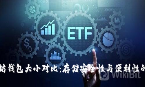 以太坊钱包大小对比：存储安全性与便利性的权衡