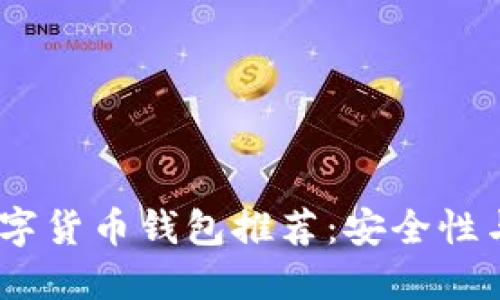 2023年币圈最佳数字货币钱包推荐：安全性与便利性的完美结合