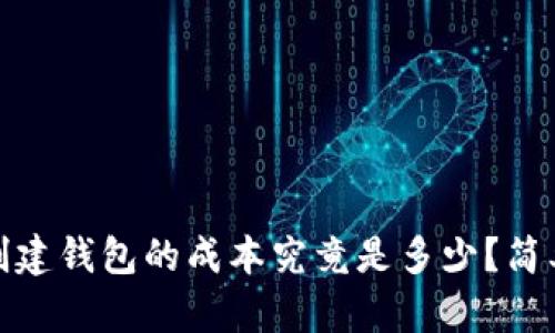 : 以太坊创建钱包的成本究竟是多少？简单入门指南