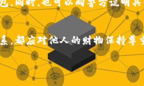 偷窃行为在法律上通常是被禁止的，具体法律后果因国家和地区而异。以下是一些对“偷了朋友的TP钱包”这一行为的法律分析：

偷窃的定义
偷窃是指未经合法占有权的情况下，非法占有他人财物的行为。这种行为通常会被视为刑事犯罪，并可能导致法律责任，包括罚款和监禁。

朋友之间的财物权益
在朋友之间，虽然关系较为亲密，但这并不意味着可以侵犯对方的财产权。即使是朋友的物品，一旦未经过对方同意而将其占有，依然可能构成盗窃。

盗窃的法律后果
在大多数法律体系中，盗窃的后果可能包括民事责任和刑事责任。对方可以起诉你索赔其财物的损失，甚至可以向警方报案追究你的刑事责任。

可能的辩护理由
在某些情况下，如果你能够证明你没有意图侵占朋友的财物，而是在误解或无意中拿走了钱包，可能会对后续的法律责任有所减轻。

如何处理被盗的情况
如果对方发现钱包被盗，建议尽快与朋友沟通，解释情况并归还钱包。同时，也可以向警方说明具体情况，以减少可能的不良后果。

总结
总而言之，偷窃是一种违法的行为，无论是否是出于朋友之间的关系，都应对他人的财物保持尊重与诚实。最好的做法是，如果需要使用朋友的物品，提前征得同意。

如果你有其他问题或者需要更多详细信息，请随时再问。