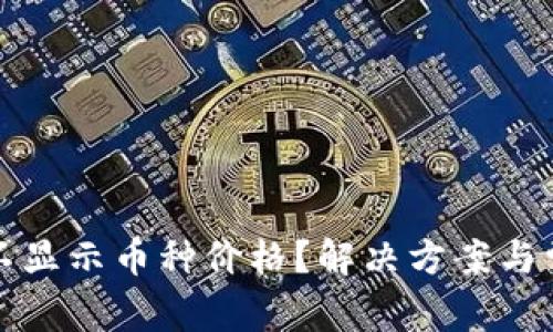 TP钱包为何不显示币种价格？解决方案与常见问题解析