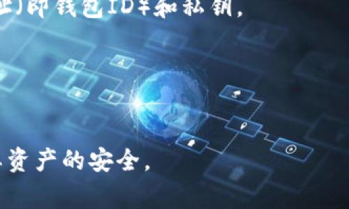 以太坊钱包ID指的是在以太坊区块链上用来唯一识别一个钱包地址的标识符。每个以太坊钱包都有一个独特的地址，通常用40个十六进制字符表示，这个地址可以视作钱包的ID。在区块链中，钱包地址用于接收和发送以太坊（ETH）和其他基于以太坊的代币（如ERC-20代币）。

下面是更详细的解释：

### 以太坊钱包地址的组成
1. **地址格式**：以太坊地址通常以“0x”开头，后面是40个十六进制字符。例如，`0x32Be3435E4f860b8d2796326d0Bf5600E60618D`。
2. **唯一性**：每个钱包地址都是唯一的，确保了每笔交易的准确性和安全性。

### 以太坊钱包的功能
1. **接收和发送资产**：用户通过钱包地址可以接收以太坊和其他代币，也可以通过该地址发送资产。
2. **智能合约交互**：以太坊钱包还可以用于与智能合约进行交互，允许用户参与DeFi、NFT等各种生态活动。

### 如何创建以太坊钱包
用户可以利用多种方式创建以太坊钱包，例如使用在线钱包、软件钱包或硬件钱包。创建钱包时，用户会得到自己的钱包地址（即钱包ID）和私钥。

### 安全性
确保钱包地址和私钥的安全非常重要，因为钱包的持有者需要保护其资产不被盗窃。

了解以太坊钱包ID的含义及其用途，可以帮助用户更好地在区块链上进行交易，参与去中心化的金融生态系统，同时确保其资产的安全。