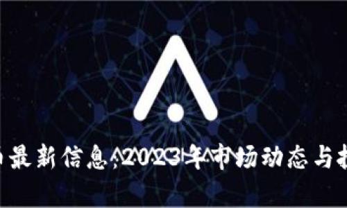 FEG数字货币最新信息：2023年市场动态与投资前景分析