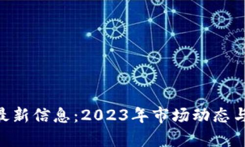 FEG数字货币最新信息：2023年市场动态与投资前景分析