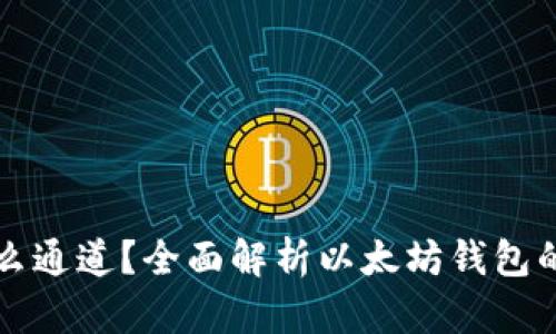 以太坊钱包是什么通道？全面解析以太坊钱包的功能与使用场景