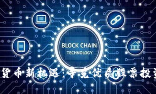 2023年数字货币新机遇：寻觅优质股票投资的最佳时机