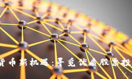 2023年数字货币新机遇：寻觅优质股票投资的最佳时机