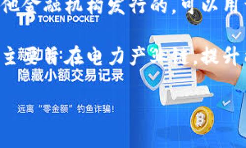 电科数字主要是指电力行业中应用的数字化技术和平台，并不等同于数字货币。数字货币通常是由中央银行或其他金融机构发行的，可以用于支付和交易的数字形式的货币。电科数字则聚焦于提升电力系统的效率、管理电力资源和促进智能电网的发展。

虽然电科数字与数字货币在技术上都涉及数字化和区块链等新兴技术，但其目的和应用场景是不同的。电科数字主要旨在电力产业链，提升能源利用率，而数字货币则主要用于金融交易及相关服务。

如您有具体想了解的内容，欢迎进一步提问！