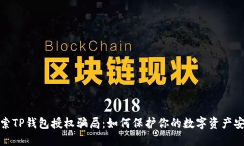 探索TP钱包授权骗局：如何保护你的数字资产安全