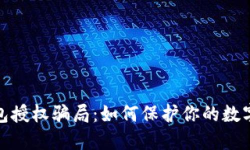 探索TP钱包授权骗局：如何保护你的数字资产安全