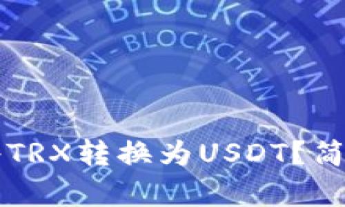 如何在TP钱包中将TRX转换为USDT？简易教程与步骤解析