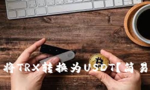 如何在TP钱包中将TRX转换为USDT?简易教程与步骤解析