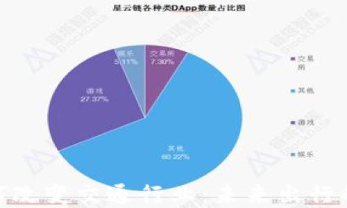 
数字货币如何改变交通行业：未来出行的变革与机遇