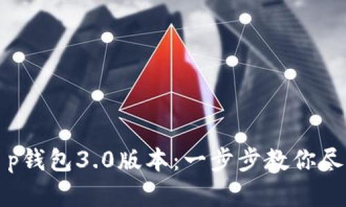 如何下载t p钱包3.0版本：一步步教你尽享数字财富