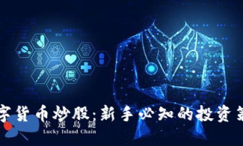 怎样用数字货币炒股：新手必知的投资策略与技巧