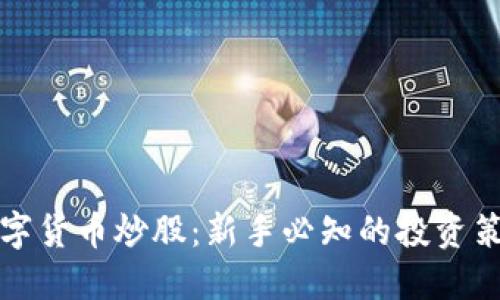 怎样用数字货币炒股：新手必知的投资策略与技巧