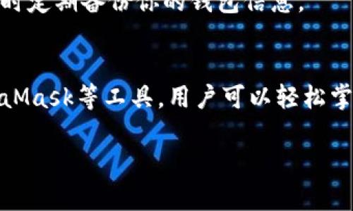 如何使用以太坊ERC20钱包查询你的资产与交易记录
以太坊, ERC20, 钱包查询, 资产管理/guanjianci

引言：进入以太坊的数字资产世界
在瞬息万变的区块链时代，以太坊作为第二大加密货币平台，吸引了无数投资者与开发者。ERC20token的出现，使得无数创新项目得以蓬勃发展。而这些资产的管理与查询，尤为重要。本文将带你深入了解如何通过不同工具查询你的以太坊ERC20钱包中的资产与交易记录。

第1部分：ERC20钱包基本概念
ERC20是以太坊区块链上的一种技术标准，用于创建和发行智能合约代币。在此标准下发行的代币具有互操作性，方便用户进行各种交易。要查询ERC20钱包中的资产，首先需要了解什么是钱包，以及如何管理自己的以太坊资产。

钱包的定义与类型
以太坊钱包是存储以太币（ETH）和ERC20代币的工具，它分为热钱包和冷钱包。热钱包指的是在线钱包，如交易所和浏览器插件；冷钱包则是离线存储方式，如硬件钱包。了解钱包的类型，可以帮助用户选择适合自己的管理方式。

第2部分：钱包地址与资产查询工具
每个以太坊钱包都有一个独特的地址，格式如“0x...”的字符串。查询你的ERC20资产，可以通过以下几种工具实现：

h4以太坊区块浏览器/h4
以太坊区块浏览器如Etherscan，是用户查阅交易信息和资产状态的重要工具。只需在搜索框中输入你的钱包地址，就可查看所有与该地址相关的资产和交易记录。

h4钱包应用程序/h4
许多钱包应用程序如MetaMask，允许用户在应用内直接查看他们的资产余额和交易历史。使用这些钱包不仅方便，同时也增强了用户体验。

第3部分：如何在Etherscan上查询ERC20资产
以下是详细的步骤，让你能够在Etherscan上快速查找你的ERC20代币资产：

h4步骤1：访问Etherscan网站/h4
打开浏览器，前往Etherscan.io。这个网站是以太坊区块链最为流行的区块浏览器之一。

h4步骤2：输入你的钱包地址/h4
在搜索框中输入你的以太坊钱包地址，然后按下回车键。页面会跳转至你的钱包信息。

h4步骤3：查看交易记录/h4
在跳转的网址上，你可以看到关于该钱包的所有交易记录，包括发送和接收的交易、ERC20代币的详情等。在页面中找到“Token”部分，会列出你所持有的所有ERC20代币及其余额。

第4部分：如何使用MetaMask查询资产
MetaMask不仅是一款流行的以太坊钱包，也是一个强大的浏览器扩展工具，帮助用户与去中心化应用（DApps）互动。以下是使用MetaMask查询ERC20资产的简洁步骤：

h4步骤1：安装MetaMask/h4
如果没有安装MetaMask，建议前往官网进行下载并创建钱包。创建钱包时，请务必妥善保存助记词，保障账户安全。

h4步骤2：导入钱包或创建新钱包/h4
打开MetaMask后，可以选择导入现有钱包或创建全新钱包。根据你的需求选择合适的选项。

h4步骤3：查看账户资产/h4
成功登录后， MetaMask会自动显示你的以太坊及ERC20代币的资产情况。在“资产”页面，你可以轻松查看所有持有的代币及其余额。

第5部分：真实场景中的资产查询体验
想象一下，阳光透过窗户洒在你老旧的木桌上，手中的咖啡散发出浓郁的香气。你刚刚出售了一些ERC20代币，心中充满期待，迫不及待地想查看交易的进展。这时，打开笔记本电脑，访问Etherscan，输入你的钱包地址，几秒钟后，屏幕上显示出一长串交易记录，心中的期待似乎在这一刻找到了答案。

第6部分：小故事：小李的投资之路
小李是个年轻的投资者，大学毕业后便入了数字货币的圈子。起初，他对ERC20代币只是一知半解，但随着时间的推移，对这个领域越来越感兴趣。他的朋友推荐了MetaMask钱包，教他如何查询资产。于是，小李开始了他的资产管理之路。他每天都会花几个小时在图表前，研究行情变化，并定期检查自己的资产，体验挖掘新币种的快乐。

第7部分：安全提示与风险防范
在享受数字资产带来的便利的同时，用户也要注意安全问题。提防网络钓鱼，以及确保私钥和助记词的安全非常重要。推荐使用冷钱包存储大量资产，同时定期备份你的钱包信息。

结论：智慧管理，明智投资
无论你是初入区块链领域的新手，还是在这个行业摸爬滚打多年的老手，了解如何查询和管理你的ERC20资产都是至关重要的。通过Etherscan和MetaMask等工具，用户可以轻松掌握自己的资产情况。希望本文能为你的投资之路提供实用的信息与指导，让你在以太坊的世界中走得更远。

投资有风险，请理性判断，安全交易。