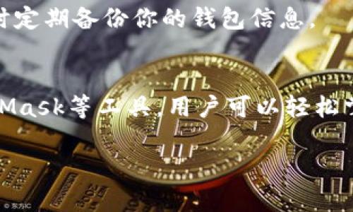 如何使用以太坊ERC20钱包查询你的资产与交易记录
以太坊, ERC20, 钱包查询, 资产管理/guanjianci

引言：进入以太坊的数字资产世界
在瞬息万变的区块链时代，以太坊作为第二大加密货币平台，吸引了无数投资者与开发者。ERC20token的出现，使得无数创新项目得以蓬勃发展。而这些资产的管理与查询，尤为重要。本文将带你深入了解如何通过不同工具查询你的以太坊ERC20钱包中的资产与交易记录。

第1部分：ERC20钱包基本概念
ERC20是以太坊区块链上的一种技术标准，用于创建和发行智能合约代币。在此标准下发行的代币具有互操作性，方便用户进行各种交易。要查询ERC20钱包中的资产，首先需要了解什么是钱包，以及如何管理自己的以太坊资产。

钱包的定义与类型
以太坊钱包是存储以太币（ETH）和ERC20代币的工具，它分为热钱包和冷钱包。热钱包指的是在线钱包，如交易所和浏览器插件；冷钱包则是离线存储方式，如硬件钱包。了解钱包的类型，可以帮助用户选择适合自己的管理方式。

第2部分：钱包地址与资产查询工具
每个以太坊钱包都有一个独特的地址，格式如“0x...”的字符串。查询你的ERC20资产，可以通过以下几种工具实现：

h4以太坊区块浏览器/h4
以太坊区块浏览器如Etherscan，是用户查阅交易信息和资产状态的重要工具。只需在搜索框中输入你的钱包地址，就可查看所有与该地址相关的资产和交易记录。

h4钱包应用程序/h4
许多钱包应用程序如MetaMask，允许用户在应用内直接查看他们的资产余额和交易历史。使用这些钱包不仅方便，同时也增强了用户体验。

第3部分：如何在Etherscan上查询ERC20资产
以下是详细的步骤，让你能够在Etherscan上快速查找你的ERC20代币资产：

h4步骤1：访问Etherscan网站/h4
打开浏览器，前往Etherscan.io。这个网站是以太坊区块链最为流行的区块浏览器之一。

h4步骤2：输入你的钱包地址/h4
在搜索框中输入你的以太坊钱包地址，然后按下回车键。页面会跳转至你的钱包信息。

h4步骤3：查看交易记录/h4
在跳转的网址上，你可以看到关于该钱包的所有交易记录，包括发送和接收的交易、ERC20代币的详情等。在页面中找到“Token”部分，会列出你所持有的所有ERC20代币及其余额。

第4部分：如何使用MetaMask查询资产
MetaMask不仅是一款流行的以太坊钱包，也是一个强大的浏览器扩展工具，帮助用户与去中心化应用（DApps）互动。以下是使用MetaMask查询ERC20资产的简洁步骤：

h4步骤1：安装MetaMask/h4
如果没有安装MetaMask，建议前往官网进行下载并创建钱包。创建钱包时，请务必妥善保存助记词，保障账户安全。

h4步骤2：导入钱包或创建新钱包/h4
打开MetaMask后，可以选择导入现有钱包或创建全新钱包。根据你的需求选择合适的选项。

h4步骤3：查看账户资产/h4
成功登录后， MetaMask会自动显示你的以太坊及ERC20代币的资产情况。在“资产”页面，你可以轻松查看所有持有的代币及其余额。

第5部分：真实场景中的资产查询体验
想象一下，阳光透过窗户洒在你老旧的木桌上，手中的咖啡散发出浓郁的香气。你刚刚出售了一些ERC20代币，心中充满期待，迫不及待地想查看交易的进展。这时，打开笔记本电脑，访问Etherscan，输入你的钱包地址，几秒钟后，屏幕上显示出一长串交易记录，心中的期待似乎在这一刻找到了答案。

第6部分：小故事：小李的投资之路
小李是个年轻的投资者，大学毕业后便入了数字货币的圈子。起初，他对ERC20代币只是一知半解，但随着时间的推移，对这个领域越来越感兴趣。他的朋友推荐了MetaMask钱包，教他如何查询资产。于是，小李开始了他的资产管理之路。他每天都会花几个小时在图表前，研究行情变化，并定期检查自己的资产，体验挖掘新币种的快乐。

第7部分：安全提示与风险防范
在享受数字资产带来的便利的同时，用户也要注意安全问题。提防网络钓鱼，以及确保私钥和助记词的安全非常重要。推荐使用冷钱包存储大量资产，同时定期备份你的钱包信息。

结论：智慧管理，明智投资
无论你是初入区块链领域的新手，还是在这个行业摸爬滚打多年的老手，了解如何查询和管理你的ERC20资产都是至关重要的。通过Etherscan和MetaMask等工具，用户可以轻松掌握自己的资产情况。希望本文能为你的投资之路提供实用的信息与指导，让你在以太坊的世界中走得更远。

投资有风险，请理性判断，安全交易。