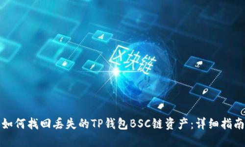 如何找回丢失的TP钱包BSC链资产：详细指南