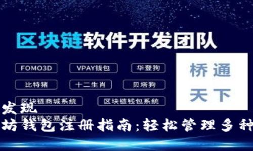 意外发现
以太坊钱包注册指南：轻松管理多种币种
