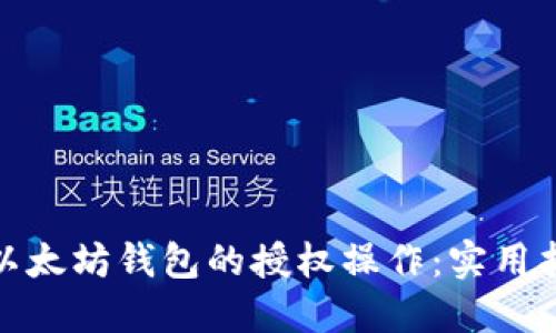 如何取消以太坊钱包的授权操作：实用指南与步骤