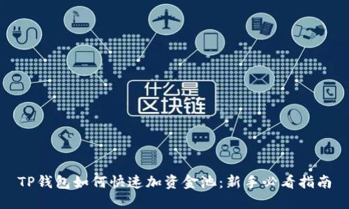 TP钱包如何快速加资金池：新手必看指南
