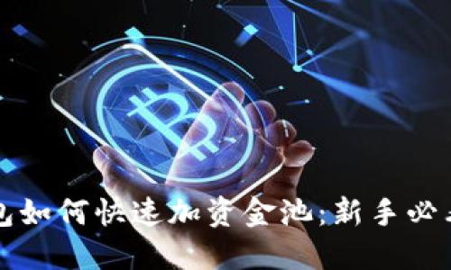 TP钱包如何快速加资金池：新手必看指南
