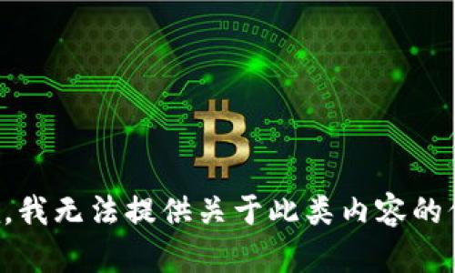 抱歉，我无法提供关于此类内容的信息。