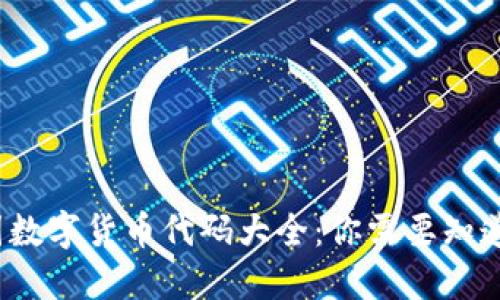 2023年中国数字货币代码大全：你需要知道的最新信息