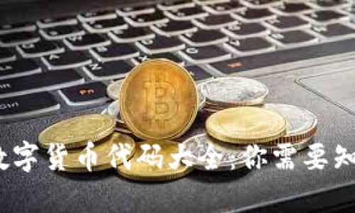 2023年中国数字货币代码大全：你需要知道的最新信息