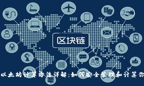 冷钱包以太坊计算方法详解：如何安全管理和计算你的资产
