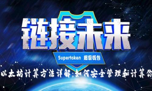 冷钱包以太坊计算方法详解：如何安全管理和计算你的资产