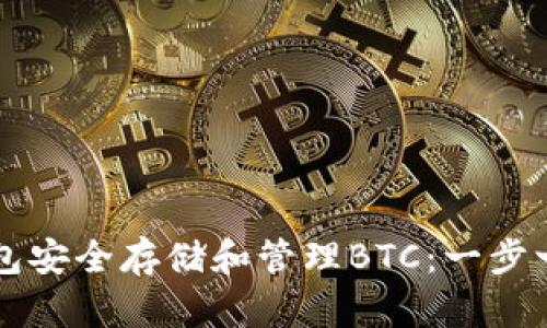 如何使用TP钱包安全存储和管理BTC：一步一步的详细指南