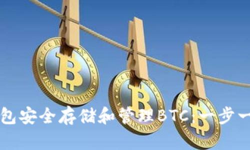如何使用TP钱包安全存储和管理BTC：一步一步的详细指南
