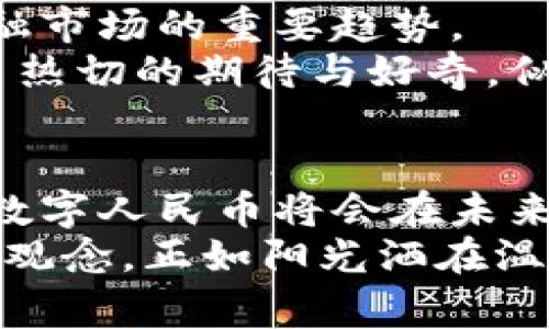 miaoshu北京数字货币实施的现状与影响分析/miaoshu

北京数字货币, 数字人民币, 央行数字货币, 数字经济/guanjianci

引言：数字货币的崛起
随着科技的迅猛发展，数字货币逐渐走入人们的视野。作为数字货币重要的一环，北京积极推行法定数字货币——数字人民币。这一尝试不仅是货币形态的革新，更是对中国经济乃至全球金融格局的深远影响。在这篇文章中，我们将深入探讨北京数字货币的实施现状及其对经济的影响。

一、数字人民币的背景与意义
数字人民币，作为中国央行推出的法定数字货币，意在实现货币的数字化。其与传统人民币的最大不同在于数字人民币由中央银行直接发行，具有法偿性。自2020年开始的试点项目，标志着中国在数字货币领域的前卫尝试。这种新型货币的兴起，意在交易效率、降低金融成本以及推动金融普惠的发展。
例如，阳光透过窗帘洒在一间小型咖啡厅的木桌上，搭配着咖啡香气，几位年轻人正通过手机支付他们的饮品。这看似平常的一幕，却是数字人民币在日常生活中的新常态。

二、北京数字货币的实施现状
在北京，数字人民币的实施已经进入了多个试点阶段。通过与商家合作，消费者能够在日常购物中体验这一全新的支付方式。从大型商场到便利店，数字人民币逐渐被大众接受。
我曾在北京的一家书店，看到顾客用手机支付时的情景。店员微笑着递过来书籍，顾客对这方便快捷的支付方式赞不绝口，纷纷询问如何下载相关应用程序。

三、数字人民币带来的便利与影响
数字人民币的优势不仅体现在支付便利上，其背后的技术支持则提高了交易的安全性和透明度。无纸化交易减少了传统现金流通过程中产生的费用，同时也降低了黑市交易的可能性。
想象一下，在一个阳光明媚的周末，北京的公园里，家长们带着孩子游玩。有的人通过数字人民币支付游乐设施的费用，资金转移的瞬间，系统立刻给予反馈，显示交易成功，整个过程轻松自如。

四、面临的挑战与考虑
然而，数字货币的实施并非没有挑战。在技术安全、用户隐私保护等方面，都需要引起足够的重视。尤其是如何平衡便利性与安全性，成为数字人民币推广过程中亟待解决的问题。
例如，在某次公开讨论中，专家们围绕着数字人民币的隐私保护问题展开了激烈讨论。这场讨论如同初春的太阳，虽然暧昧，却让人意识到在光明背后可能潜藏的阴影。

五、未来展望：数字货币的全球影响
随着数字人民币的推广，北京不仅成为中国经济发展的新样本，更将为其他国家提供借鉴。全球范围内，数字货币的互动与整合将是未来金融市场的重要趋势。
在某次国际会议上，来自不同国家的经济学者们围绕数字货币的未来展开了激烈的碰撞。当他们提到北京的数字人民币实施时，眼中流露出热切的期待与好奇，似乎已经可以感受到这场数字货币的浪潮即将席卷整个金融界。

结论：数字人民币的持久影响力
数字人民币的实施不仅是技术创新的体现，更是中国金融体系改革的重要一步。虽然面临诸多挑战，但随着技术的不断进步及政策的调整，数字人民币将会在未来发挥更大作用。
在生活的每个角落，无论是街头的美食摊，还是高档的餐厅，数字人民币的使用将越来越普遍，推动着消费方式的转变，影响着每个人的金融观念。正如阳光洒在温暖的冬日，伴随着数字人民币的出现，我们每个人的生活也在悄然发生着变化。