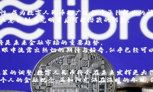 miaoshu北京数字货币实施的现状与影响分析/miaoshu

北京数字货币, 数字人民币, 央行数字货币, 数字经济/guanjianci

引言：数字货币的崛起
随着科技的迅猛发展，数字货币逐渐走入人们的视野。作为数字货币重要的一环，北京积极推行法定数字货币——数字人民币。这一尝试不仅是货币形态的革新，更是对中国经济乃至全球金融格局的深远影响。在这篇文章中，我们将深入探讨北京数字货币的实施现状及其对经济的影响。

一、数字人民币的背景与意义
数字人民币，作为中国央行推出的法定数字货币，意在实现货币的数字化。其与传统人民币的最大不同在于数字人民币由中央银行直接发行，具有法偿性。自2020年开始的试点项目，标志着中国在数字货币领域的前卫尝试。这种新型货币的兴起，意在交易效率、降低金融成本以及推动金融普惠的发展。
例如，阳光透过窗帘洒在一间小型咖啡厅的木桌上，搭配着咖啡香气，几位年轻人正通过手机支付他们的饮品。这看似平常的一幕，却是数字人民币在日常生活中的新常态。

二、北京数字货币的实施现状
在北京，数字人民币的实施已经进入了多个试点阶段。通过与商家合作，消费者能够在日常购物中体验这一全新的支付方式。从大型商场到便利店，数字人民币逐渐被大众接受。
我曾在北京的一家书店，看到顾客用手机支付时的情景。店员微笑着递过来书籍，顾客对这方便快捷的支付方式赞不绝口，纷纷询问如何下载相关应用程序。

三、数字人民币带来的便利与影响
数字人民币的优势不仅体现在支付便利上，其背后的技术支持则提高了交易的安全性和透明度。无纸化交易减少了传统现金流通过程中产生的费用，同时也降低了黑市交易的可能性。
想象一下，在一个阳光明媚的周末，北京的公园里，家长们带着孩子游玩。有的人通过数字人民币支付游乐设施的费用，资金转移的瞬间，系统立刻给予反馈，显示交易成功，整个过程轻松自如。

四、面临的挑战与考虑
然而，数字货币的实施并非没有挑战。在技术安全、用户隐私保护等方面，都需要引起足够的重视。尤其是如何平衡便利性与安全性，成为数字人民币推广过程中亟待解决的问题。
例如，在某次公开讨论中，专家们围绕着数字人民币的隐私保护问题展开了激烈讨论。这场讨论如同初春的太阳，虽然暧昧，却让人意识到在光明背后可能潜藏的阴影。

五、未来展望：数字货币的全球影响
随着数字人民币的推广，北京不仅成为中国经济发展的新样本，更将为其他国家提供借鉴。全球范围内，数字货币的互动与整合将是未来金融市场的重要趋势。
在某次国际会议上，来自不同国家的经济学者们围绕数字货币的未来展开了激烈的碰撞。当他们提到北京的数字人民币实施时，眼中流露出热切的期待与好奇，似乎已经可以感受到这场数字货币的浪潮即将席卷整个金融界。

结论：数字人民币的持久影响力
数字人民币的实施不仅是技术创新的体现，更是中国金融体系改革的重要一步。虽然面临诸多挑战，但随着技术的不断进步及政策的调整，数字人民币将会在未来发挥更大作用。
在生活的每个角落，无论是街头的美食摊，还是高档的餐厅，数字人民币的使用将越来越普遍，推动着消费方式的转变，影响着每个人的金融观念。正如阳光洒在温暖的冬日，伴随着数字人民币的出现，我们每个人的生活也在悄然发生着变化。