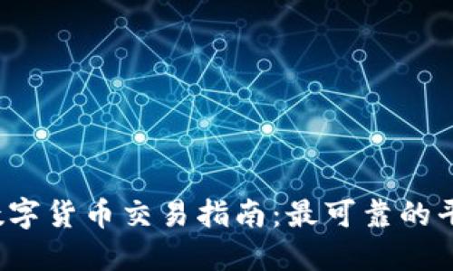 2023年加密数字货币交易指南：最可靠的平台与购买方法